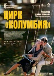 Постер к Цирк «Колумбия» смотреть онлайн на HD Rezka