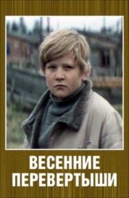 Постер к Весенние перевертыши смотреть онлайн на HD Rezka