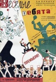 Постер к Веселые ребята смотреть онлайн на HD Rezka