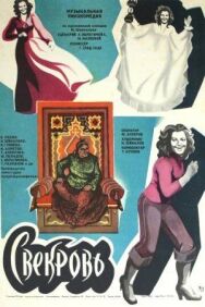 Постер к Свекровь смотреть онлайн на HD Rezka