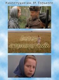 Постер к Ветер странствий смотреть онлайн на HD Rezka