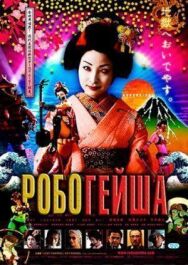 Постер к Робогейша смотреть онлайн на HD Rezka
