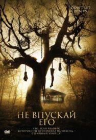 Постер к Не впускай его смотреть онлайн на HD Rezka
