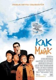 Постер к Как Майк смотреть онлайн на HD Rezka