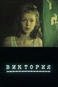 Постер к Виктория смотреть онлайн на HD Rezka