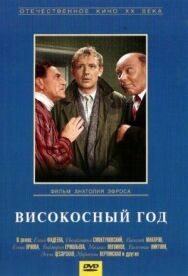 Постер к Високосный год смотреть онлайн на HD Rezka
