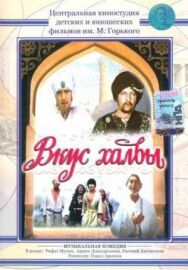 Постер к Вкус халвы смотреть онлайн на HD Rezka