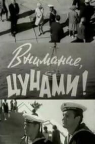 Постер к Внимание, цунами смотреть онлайн на HD Rezka