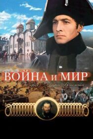 Постер к Война и мир: Андрей Болконский смотреть онлайн на HD Rezka