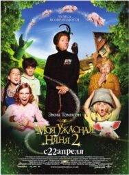 Постер к Моя ужасная няня 2 смотреть онлайн на HD Rezka