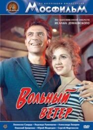 Постер к Вольный ветер смотреть онлайн на HD Rezka