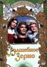 Постер к Волшебное зерно смотреть онлайн на HD Rezka