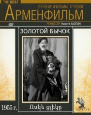 Постер к Золотой бычок смотреть онлайн на HD Rezka