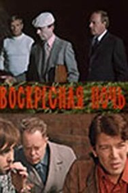 Постер к Воскресная ночь смотреть онлайн на HD Rezka