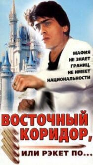 Постер к Восточный коридор, или рэкет по... смотреть онлайн на HD Rezka