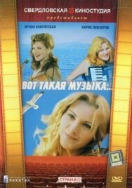 Постер к Вот такая музыка смотреть онлайн на HD Rezka