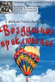 Постер к Слон и веревочка. Воздушное приключение смотреть онлайн на HD Rezka