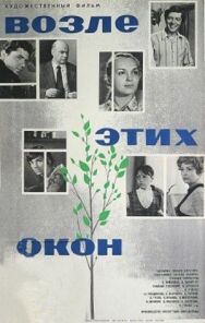 Постер к Возле этих окон смотреть онлайн на HD Rezka