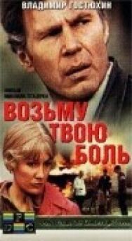 Постер к Возьму твою боль смотреть онлайн на HD Rezka