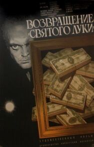 Постер к Возвращение «Святого Луки» смотреть онлайн на HD Rezka