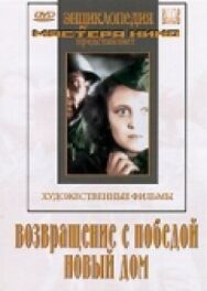 Постер к Возвращение с победой смотреть онлайн на HD Rezka