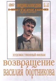 Постер к Возвращение Василия Бортникова смотреть онлайн на HD Rezka