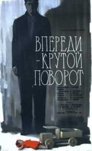 Постер к Впереди — крутой поворот смотреть онлайн на HD Rezka