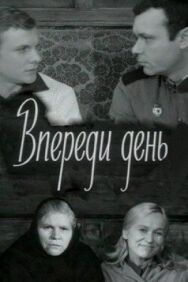 Постер к Впереди день смотреть онлайн на HD Rezka