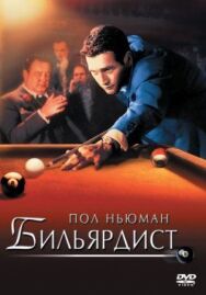 Постер к Бильярдист смотреть онлайн на HD Rezka