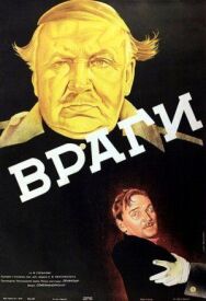 Постер к Враги смотреть онлайн на HD Rezka