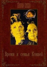 Постер к Время и семья Конвей смотреть онлайн на HD Rezka