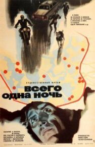 Постер к Всего одна ночь смотреть онлайн на HD Rezka
