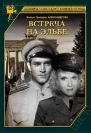 Постер к Встреча на Эльбе смотреть онлайн на HD Rezka