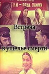 Постер к Встреча в ущелье смерти смотреть онлайн на HD Rezka