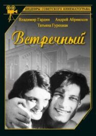 Постер к Встречный смотреть онлайн на HD Rezka