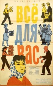Постер к Всё для Вас смотреть онлайн на HD Rezka