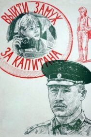 Постер к Выйти замуж за капитана смотреть онлайн на HD Rezka