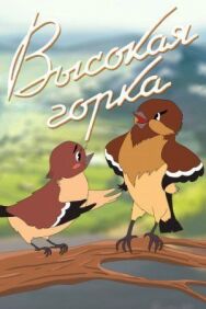 Постер к Высокая горка смотреть онлайн на HD Rezka