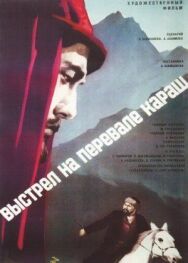 Постер к Выстрел на перевале Караш смотреть онлайн на HD Rezka
