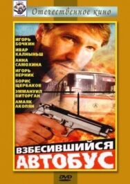 Постер к Взбесившийся автобус смотреть онлайн на HD Rezka