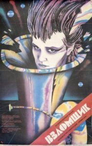 Постер к Взломщик смотреть онлайн на HD Rezka