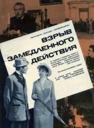 Постер к Взрыв замедленного действия смотреть онлайн на HD Rezka