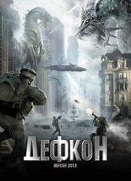 Постер к Дефкон смотреть онлайн на HD Rezka