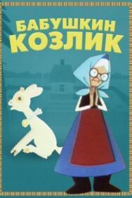 Постер к Бабушкин козлик смотреть онлайн на HD Rezka