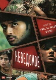 Постер к Неведомое смотреть онлайн на HD Rezka