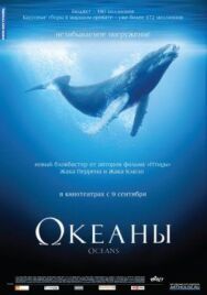 Постер к Океаны смотреть онлайн на HD Rezka