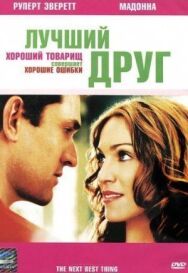 Постер к Лучший друг смотреть онлайн на HD Rezka