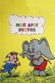 Постер к Мой друг зонтик смотреть онлайн на HD Rezka