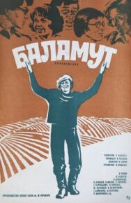 Постер к Баламут смотреть онлайн на HD Rezka