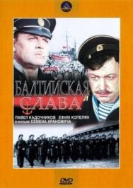 Постер к Балтийская слава смотреть онлайн на HD Rezka